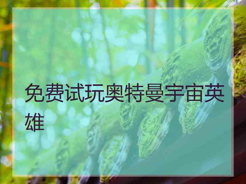 免费试玩奥特曼宇宙英雄