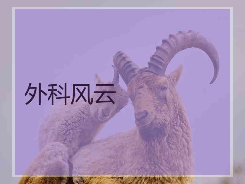 外科风云