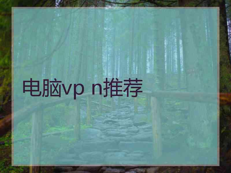 电脑vp n推荐