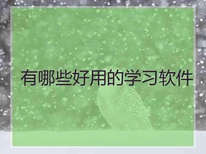 有哪些好用的学习软件