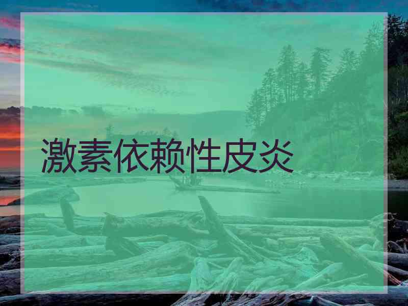 激素依赖性皮炎