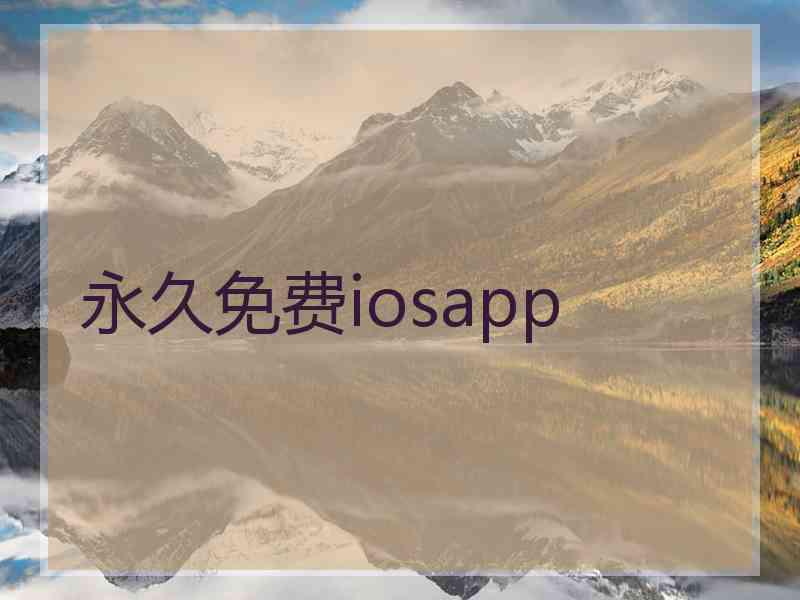 永久免费iosapp