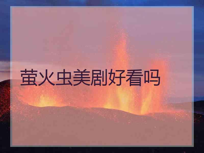 萤火虫美剧好看吗