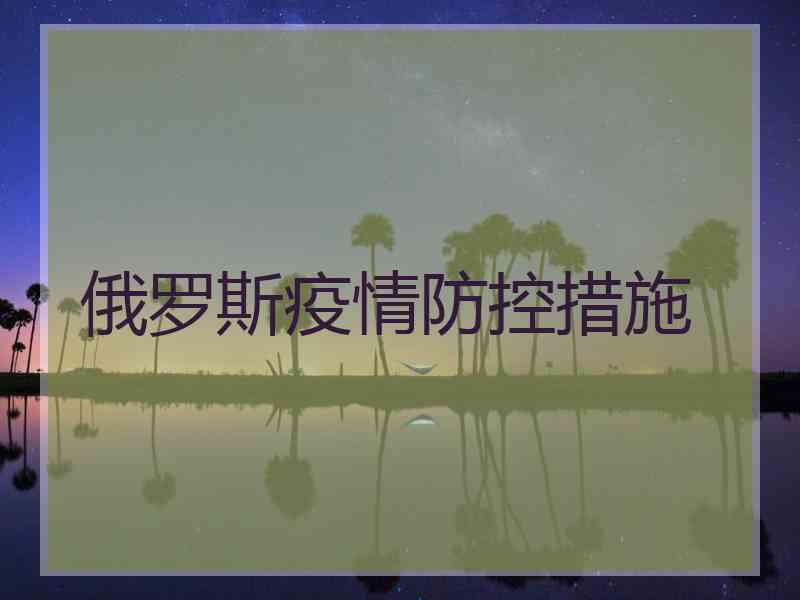 俄罗斯疫情防控措施
