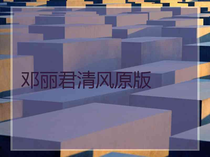 邓丽君清风原版