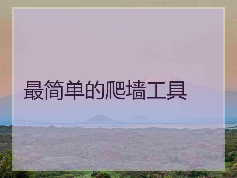 最简单的爬墙工具