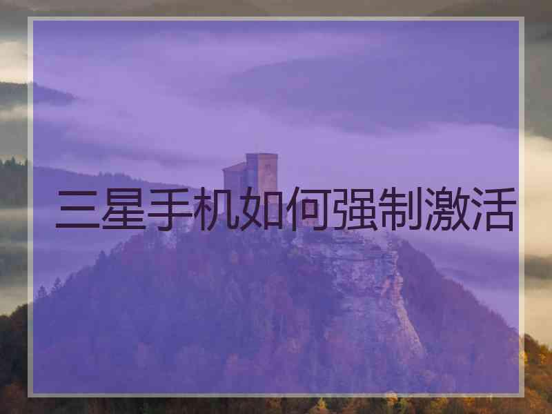 三星手机如何强制激活