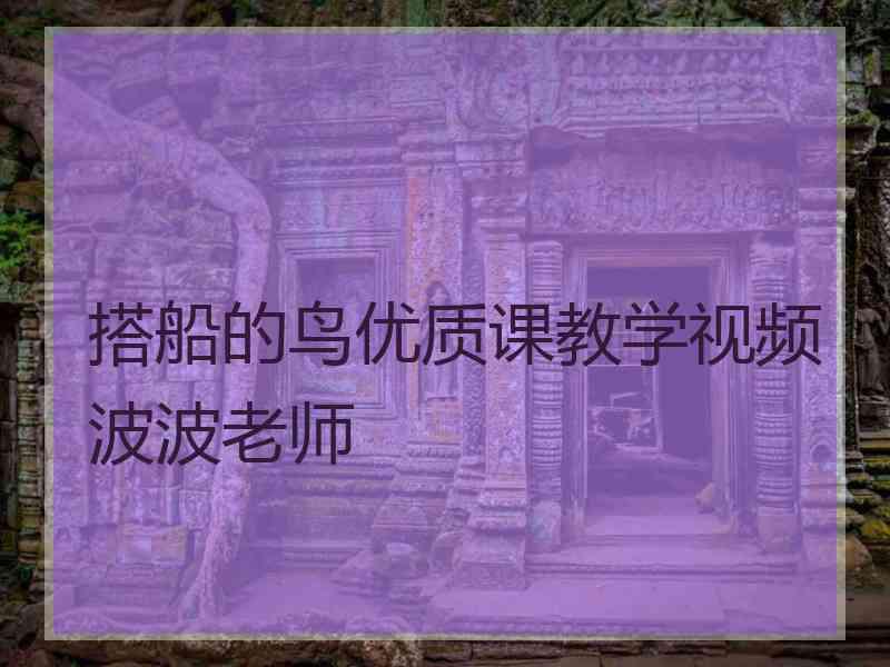 搭船的鸟优质课教学视频波波老师