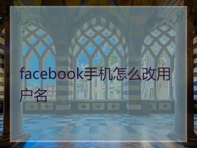 facebook手机怎么改用户名
