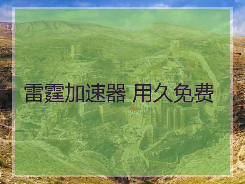 雷霆加速器 用久免费