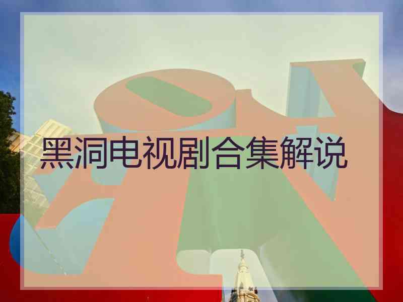 黑洞电视剧合集解说