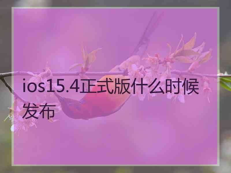ios15.4正式版什么时候发布