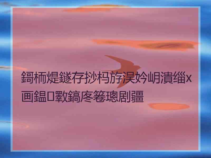 鎶栭煶鐩存挱杩斿洖妗岄潰缁х画鎾斁鎬庝箞璁剧疆