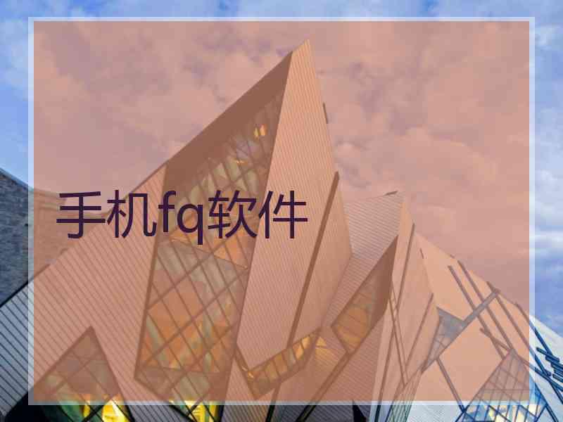 手机fq软件