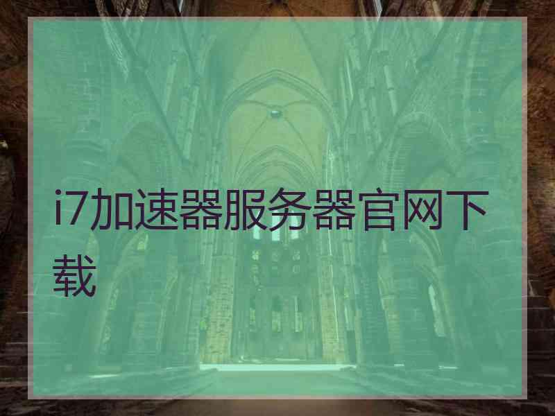 i7加速器服务器官网下载