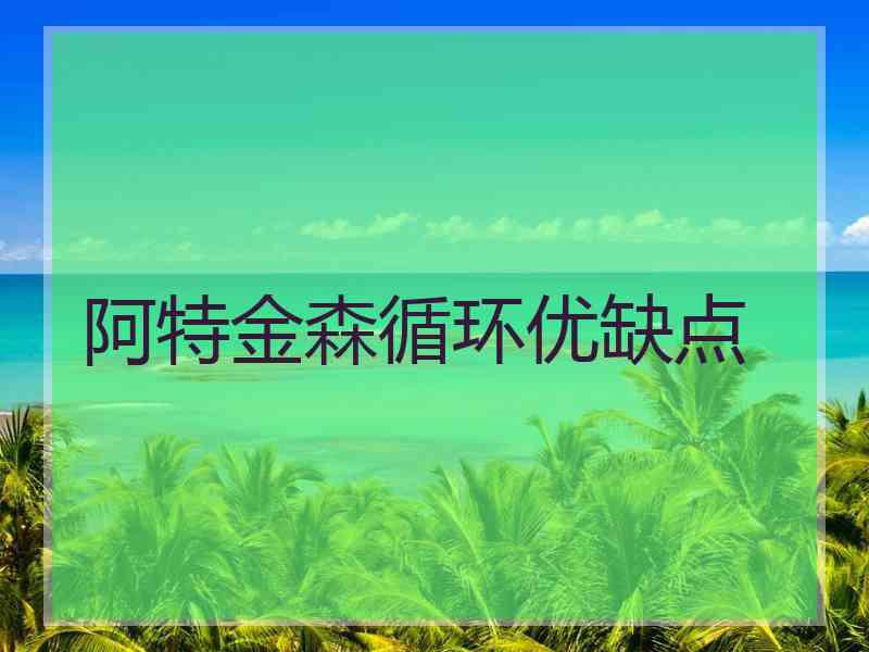 阿特金森循环优缺点
