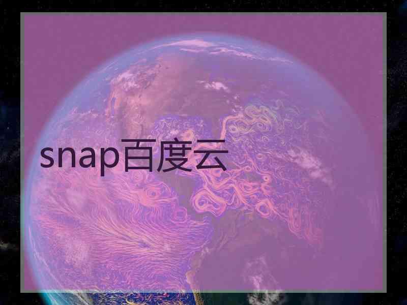 snap百度云