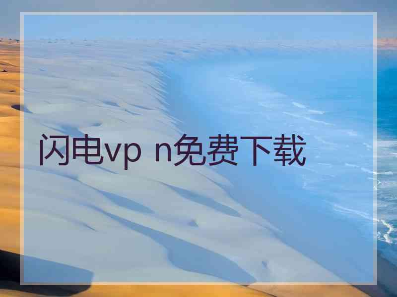 闪电vp n免费下载