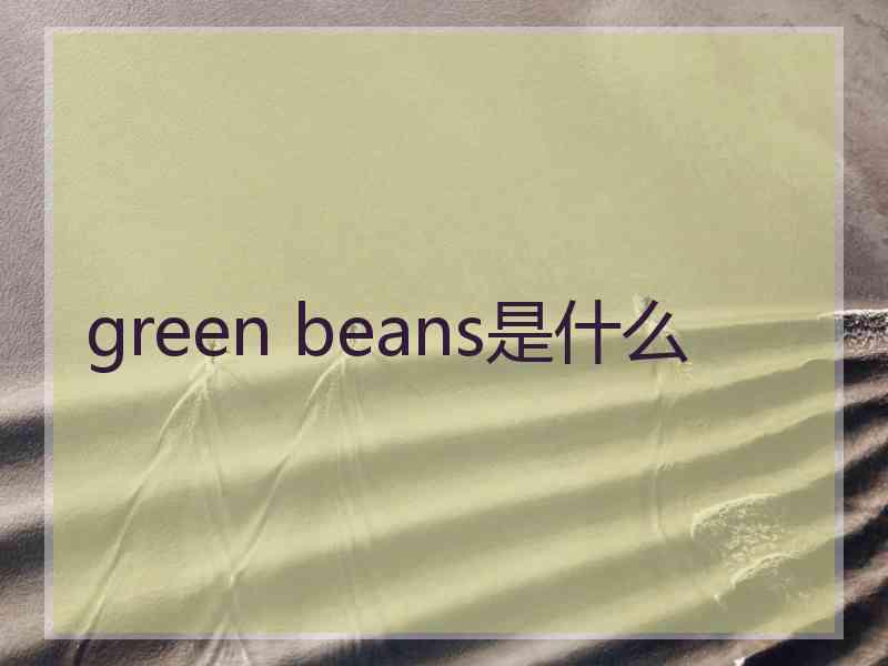 green beans是什么