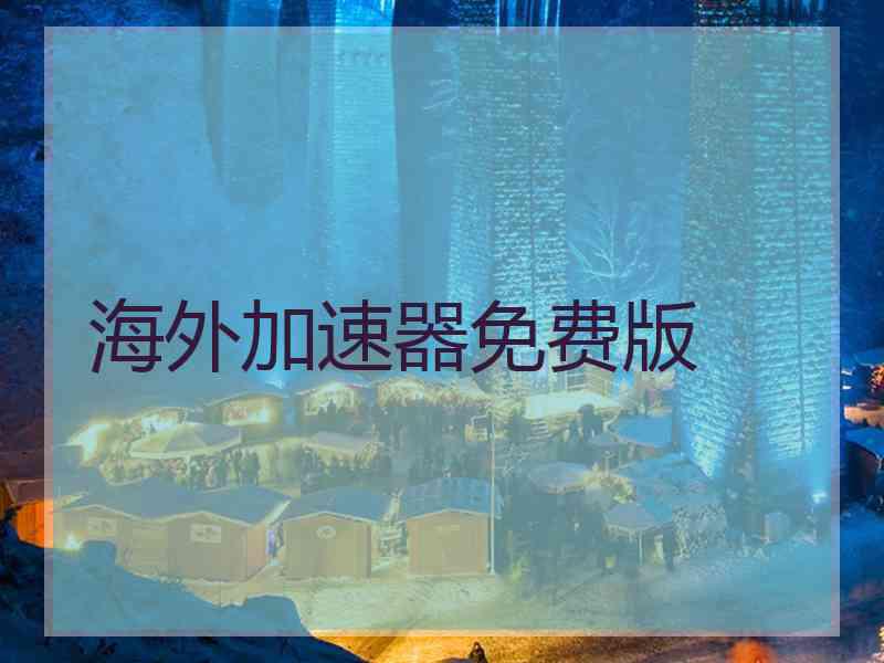 海外加速器免费版