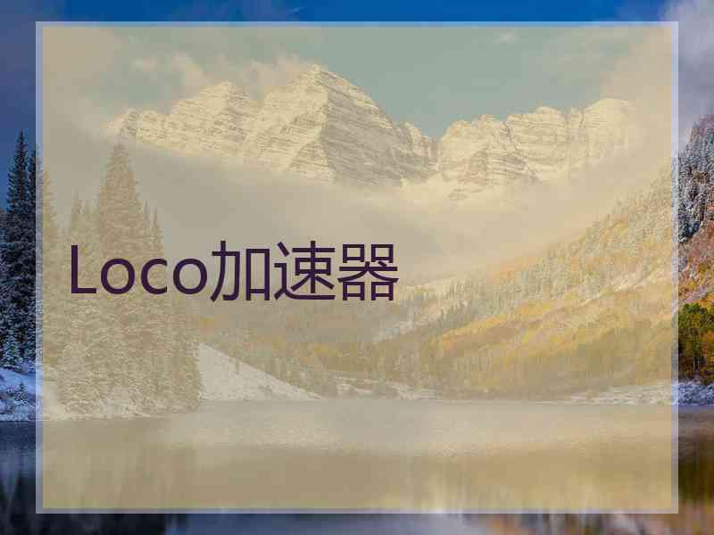 Loco加速器