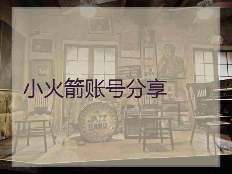 小火箭账号分享