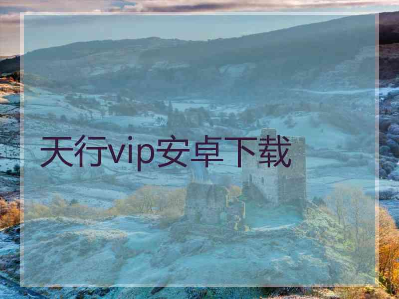 天行vip安卓下载