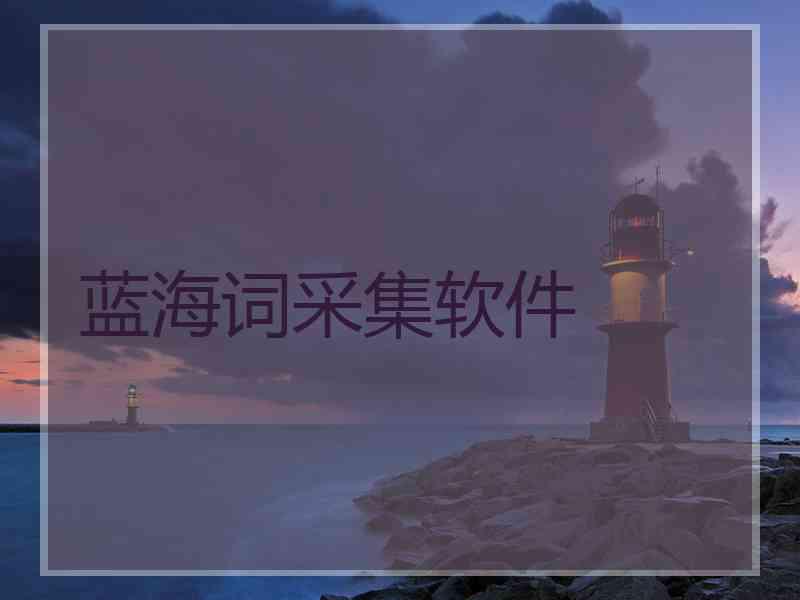 蓝海词采集软件