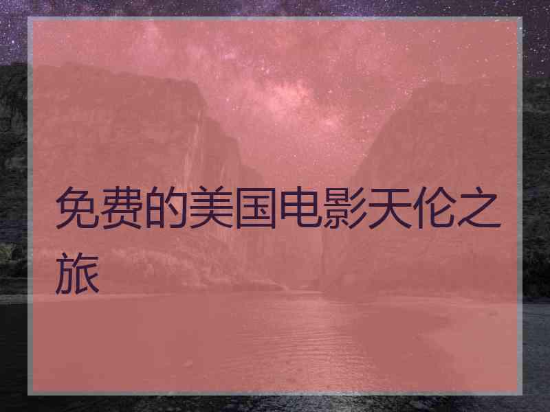 免费的美国电影天伦之旅