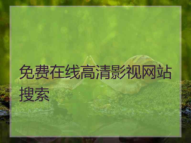 免费在线高清影视网站搜索