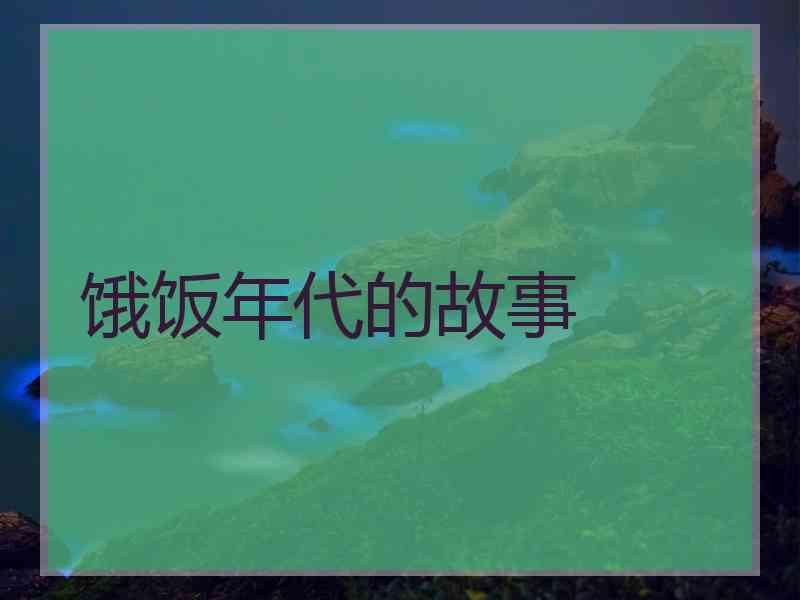 饿饭年代的故事