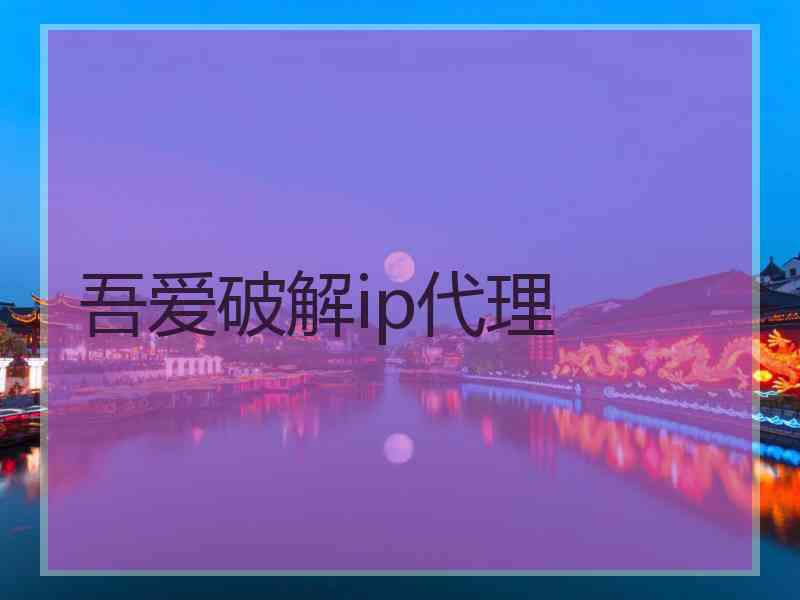 吾爱破解ip代理