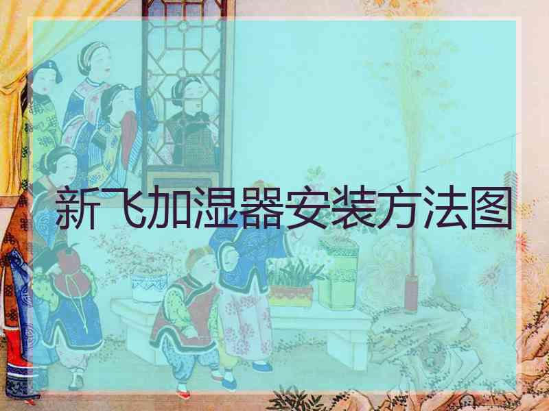 新飞加湿器安装方法图