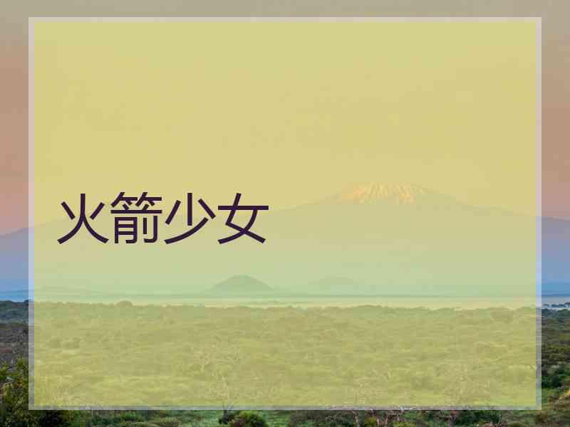 火箭少女