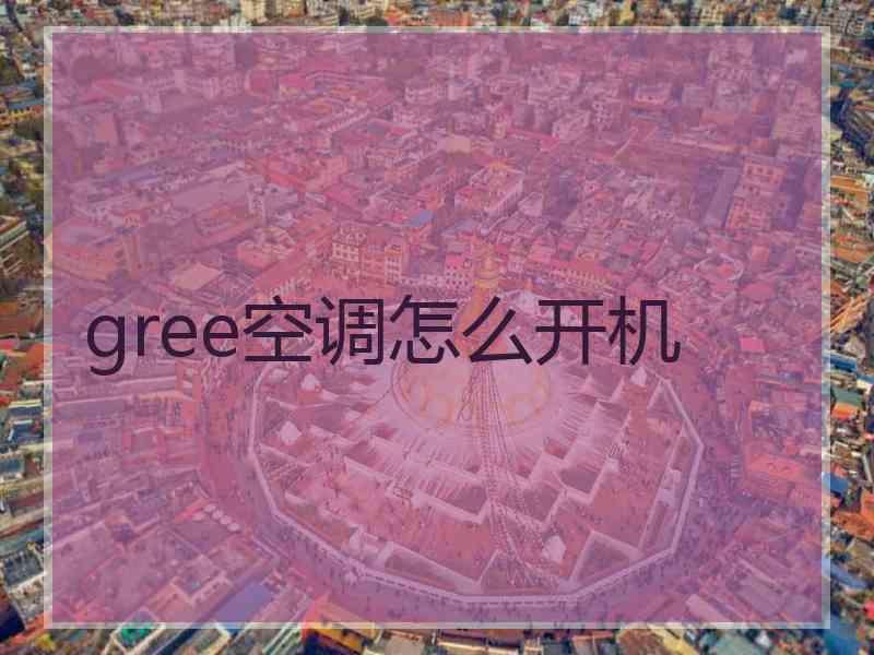gree空调怎么开机