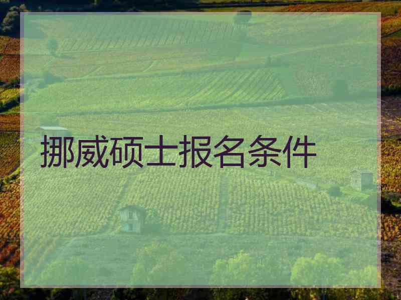 挪威硕士报名条件