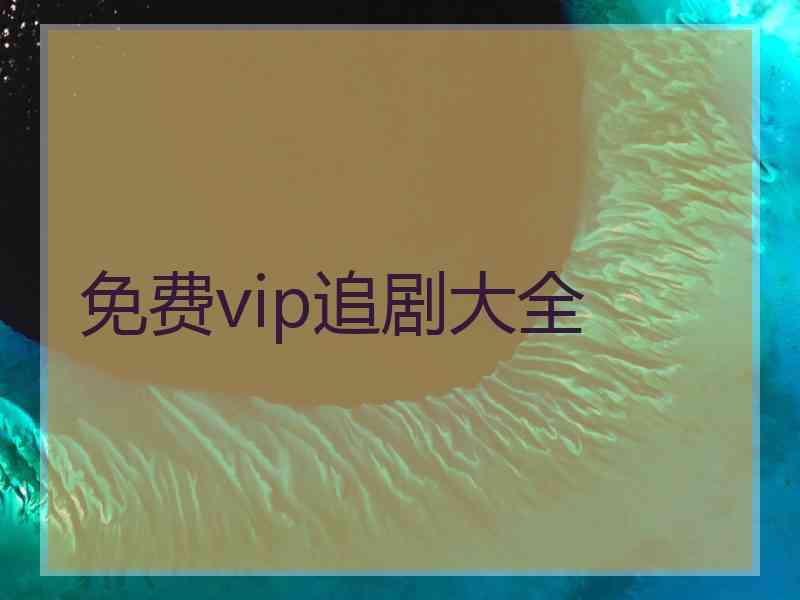 免费vip追剧大全