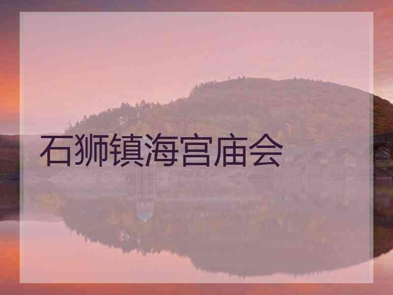 石狮镇海宫庙会