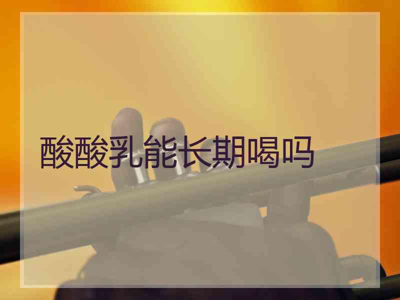 酸酸乳能长期喝吗