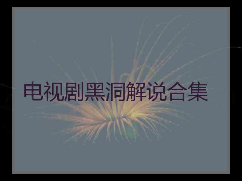 电视剧黑洞解说合集