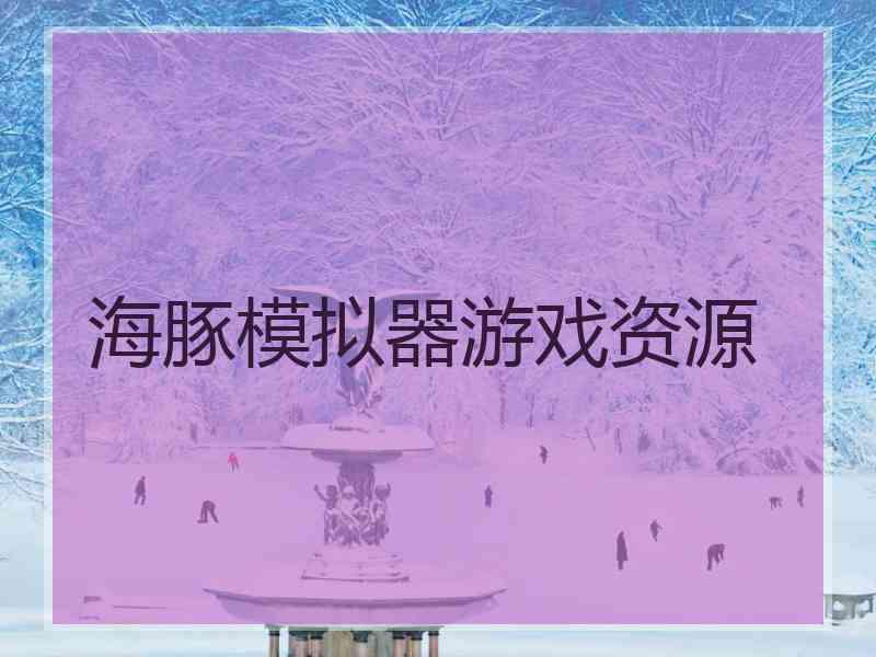 海豚模拟器游戏资源