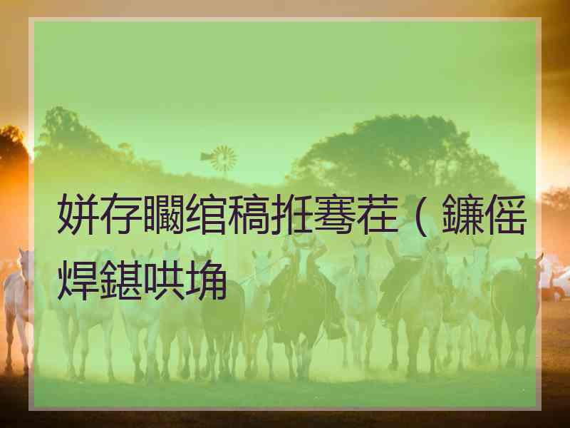 姘存矙绾稿拰骞茬（鐮傜焊鍖哄埆
