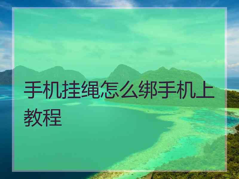 手机挂绳怎么绑手机上教程