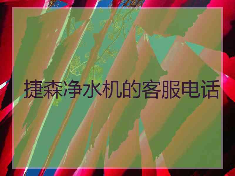 捷森净水机的客服电话