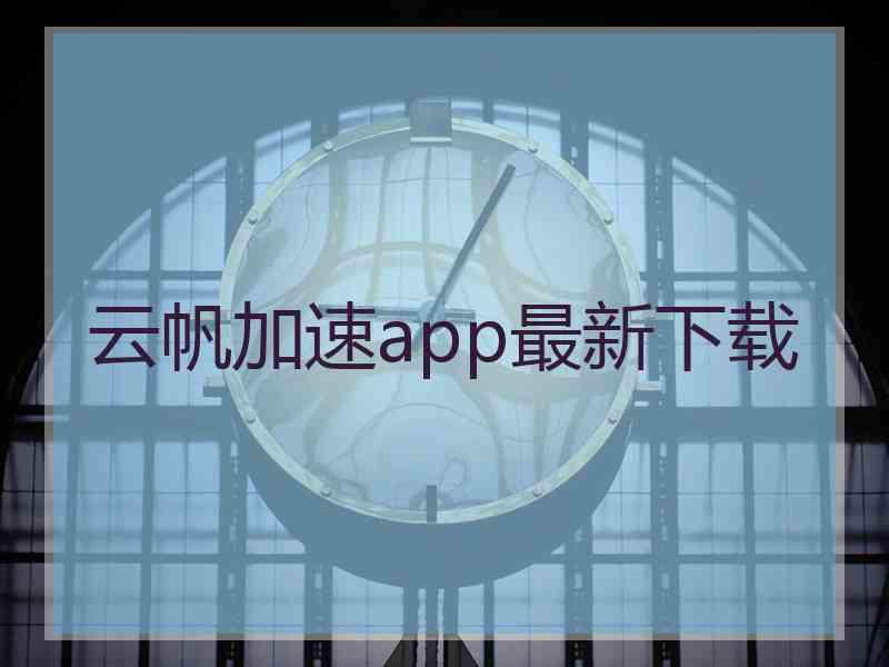 云帆加速app最新下载