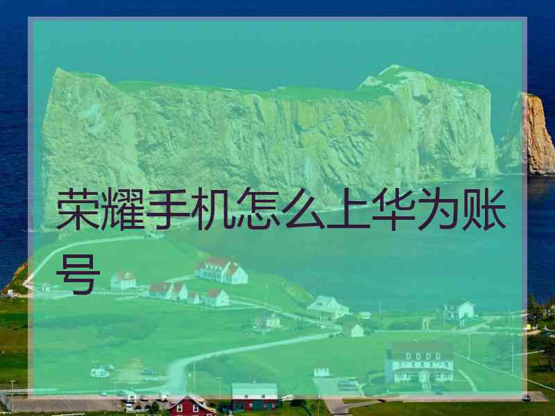 荣耀手机怎么上华为账号