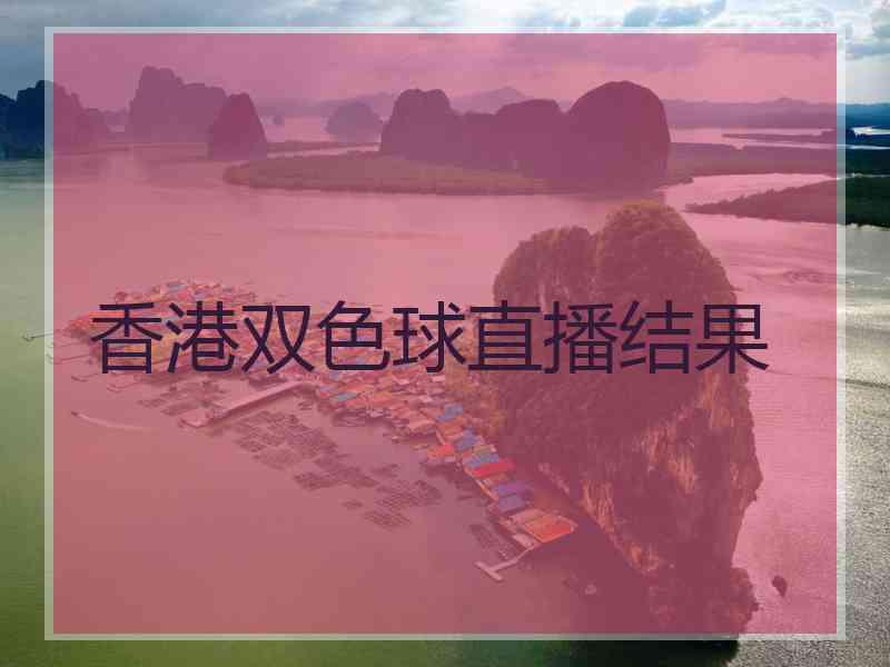 香港双色球直播结果