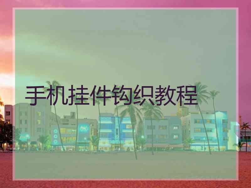 手机挂件钩织教程