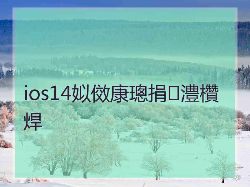 ios14姒傚康璁捐澧欑焊