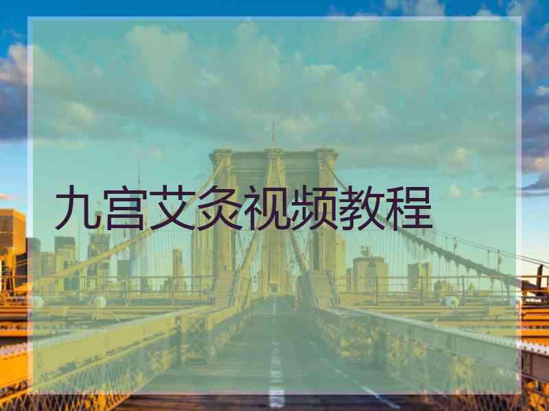 九宫艾灸视频教程